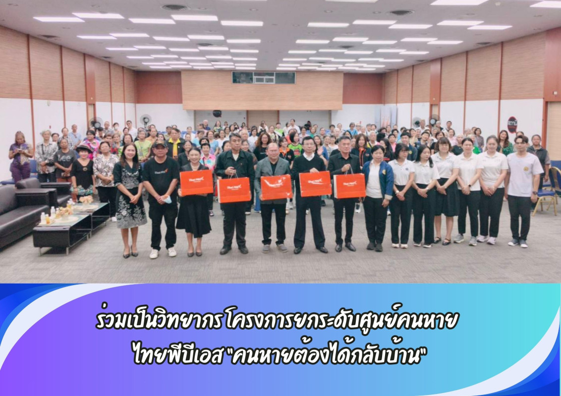 ร่วมเป็นวิทยากร โครงการยกระดับศูนย์คนหาย  ไทยพีบีเอส “คนหายต้องได้กลับบ้าน”