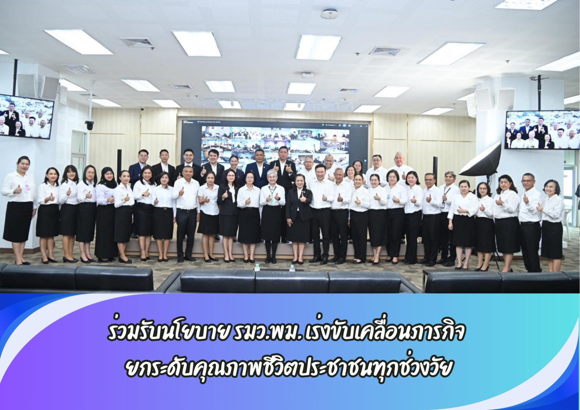 ร่วมรับนโยบาย รมว.พม. เร่งขับเคลื่อนภารกิจ  ยกระดับคุณภาพชีวิตประชาชนทุกช่วงวัย