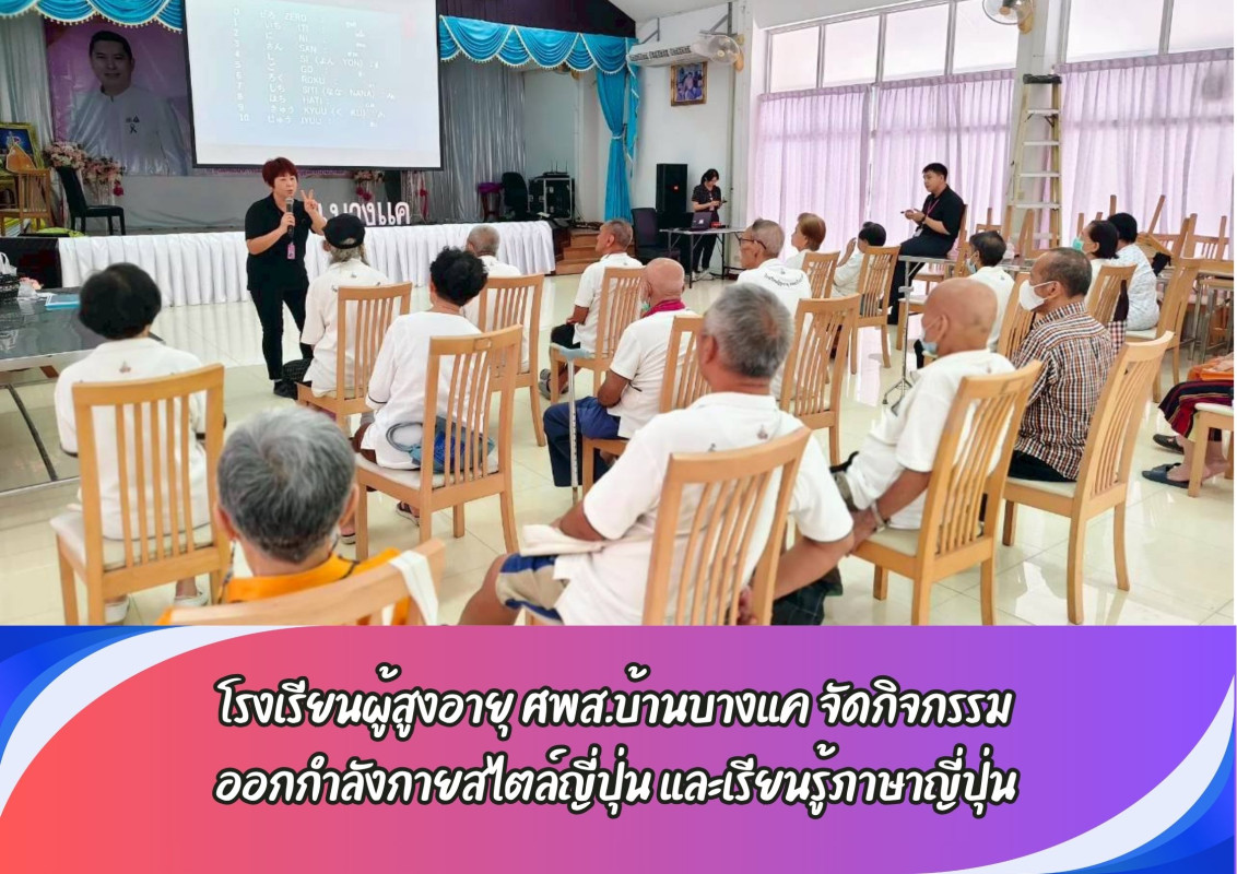 โรงเรียนผู้สูงอายุ ศพส.บ้านบางแค จัดกิจกรรม ออกกำลังกายสไตล์ญี่ปุ่น และเรียนรู้ภาษาญี่ปุ่น