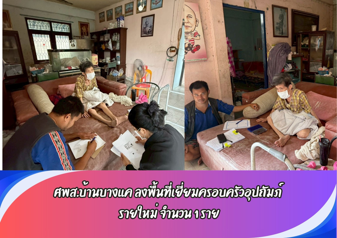 ศพส.บ้านบางแค ลงพื้นที่เยี่ยมครอบครัวอุปถัมภ์  รายใหม่ จำนวน 1 ราย