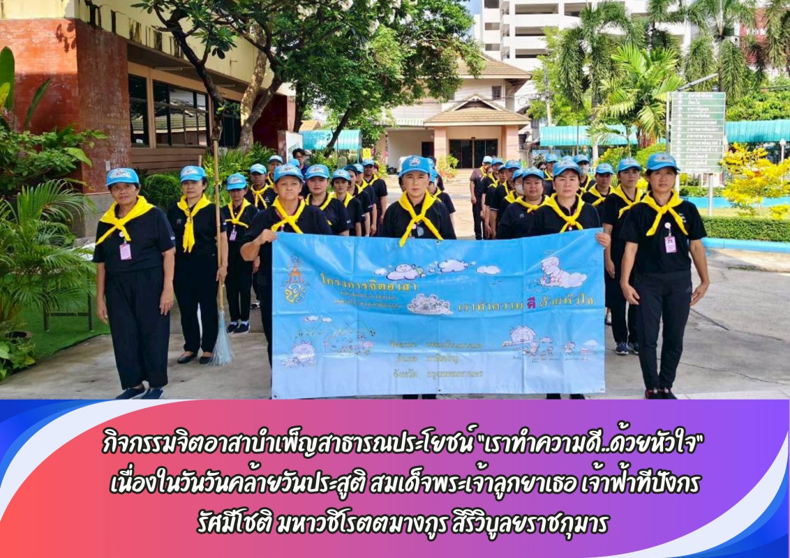 กิจกรรมจิตอาสาบำเพ็ญสาธารณประโยชน์ “เราทำความดี..ด้วยหัวใจ”  เนื่องในวันวันคล้ายวันประสูติ สมเด็จพระเจ้าลูกยาเธอ เจ้าฟ้าทีปังกร รัศมีโชติ มหาวชิโรตตมางกูร สิริวิบูลยราชกุมาร