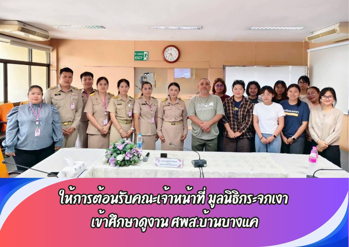 ให้การต้อนรับคณะเจ้าหน้าที่  มูลนิธิกระจกเงา  เข้าศึกษาดูงาน ศพส.บ้านบางแค