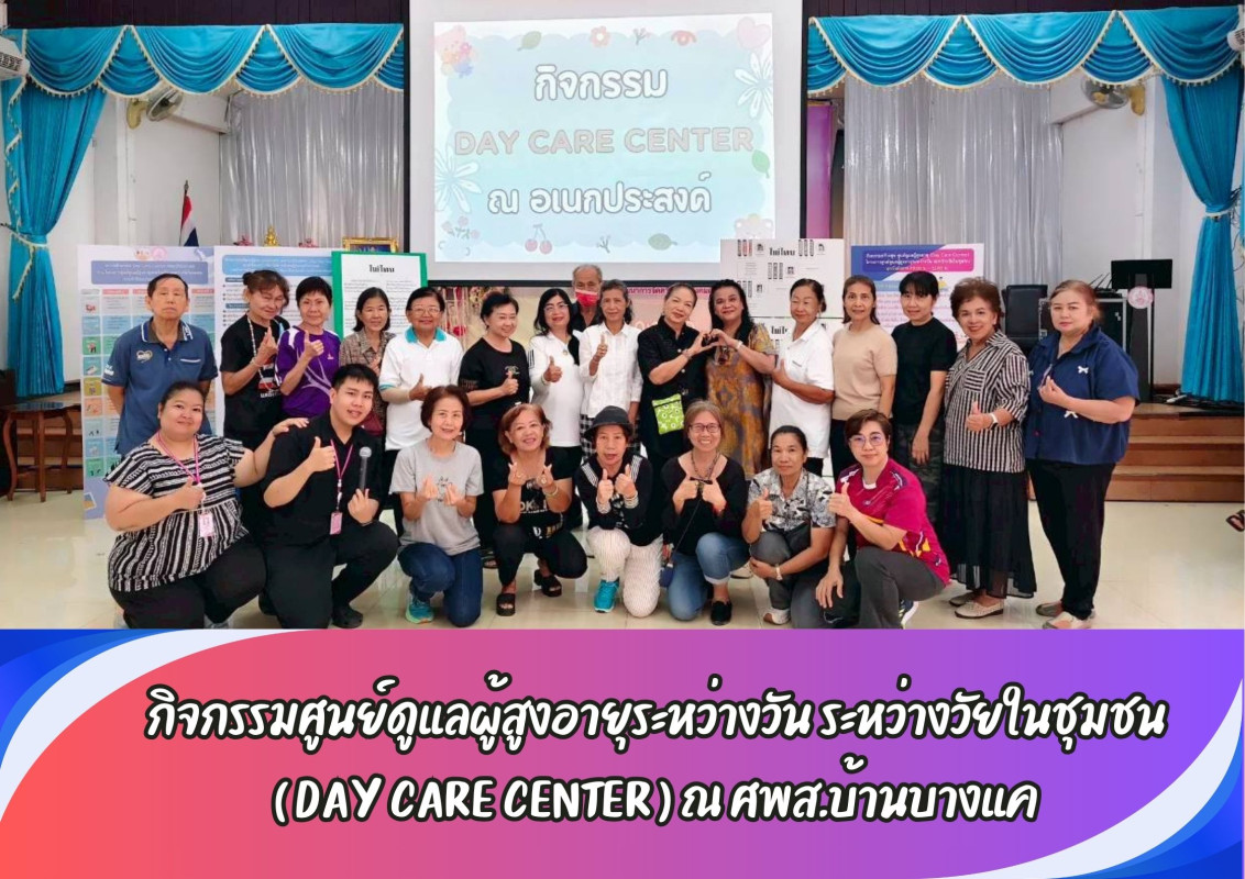กิจกรรมศูนย์ดูแลผู้สูงอายุระหว่างวัน ระหว่างวัยในชุมชน ( DAY CARE CENTER ) ณ ศพส.บ้านบางแค