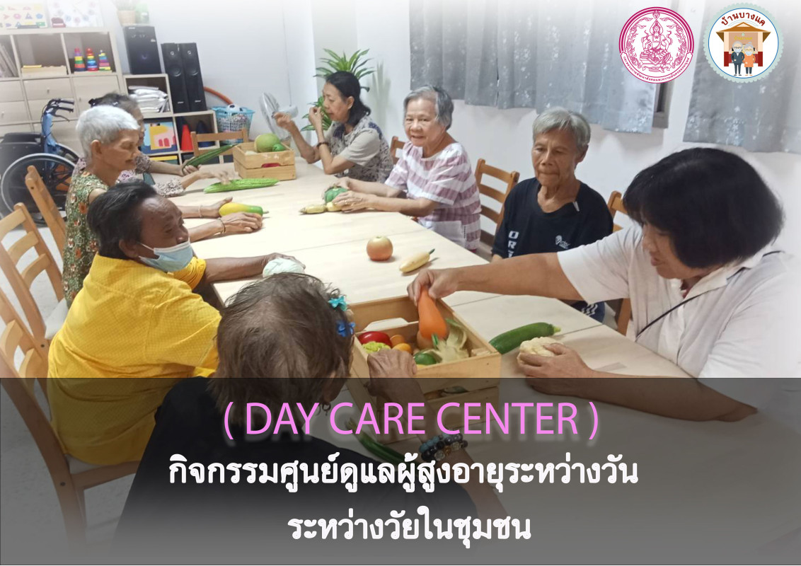 กิจกรรมศูนย์ดูแลผู้สูงอายุระหว่างวัน ระหว่างวัยในชุมชน (DAY CARE CENTER) ของ ศพส.บ้านบางแค