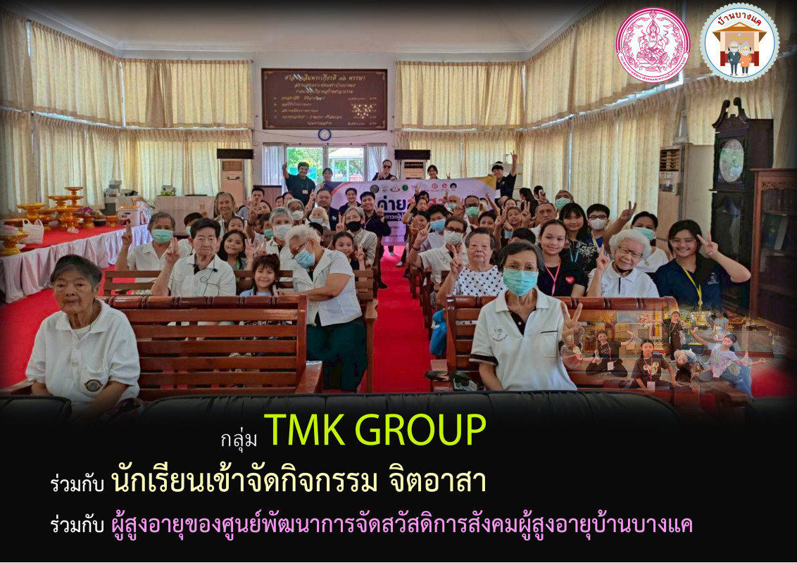 จัดกิจกรรมโรงเรียนผู้สูงอายุ ร่วมกับบริษัท TMK GROUP เข้าจัดกิจกรรมสันทนาการ