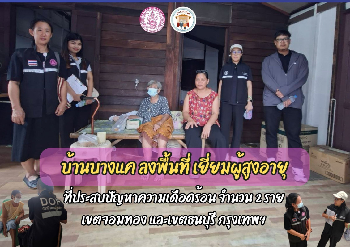 ลงพื้นที่เยี่ยมผู้สูงอายุที่ประสบปัญหาทางสังคม จำนวน 2 ราย