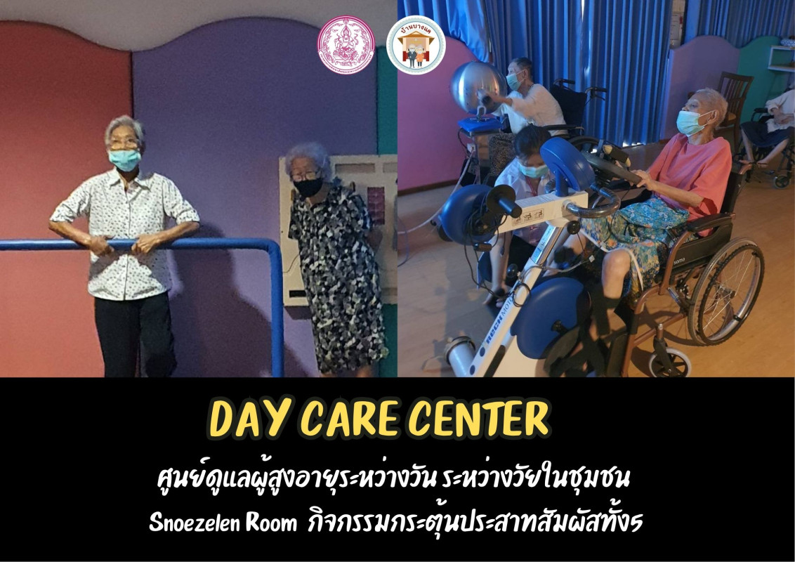จัดกิจกรรม ศูนย์ดูแลผู้สูงอายุระหว่างวัน ระหว่างวัยในชุมชน DAY CARE CENTER โดยการใช้อุปกรณ์ในห้อง SNOEZELEN