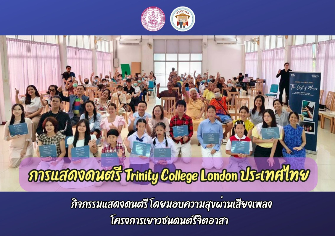 ให้การต้อนรับ คณะนักเรียน Trinity College London ประเทศไทย จัดกิจกรรมดนตรีบำบัด