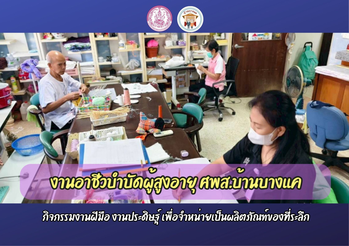 อาชีวบำบัด งานฝีมือผู้สูงอายุ
