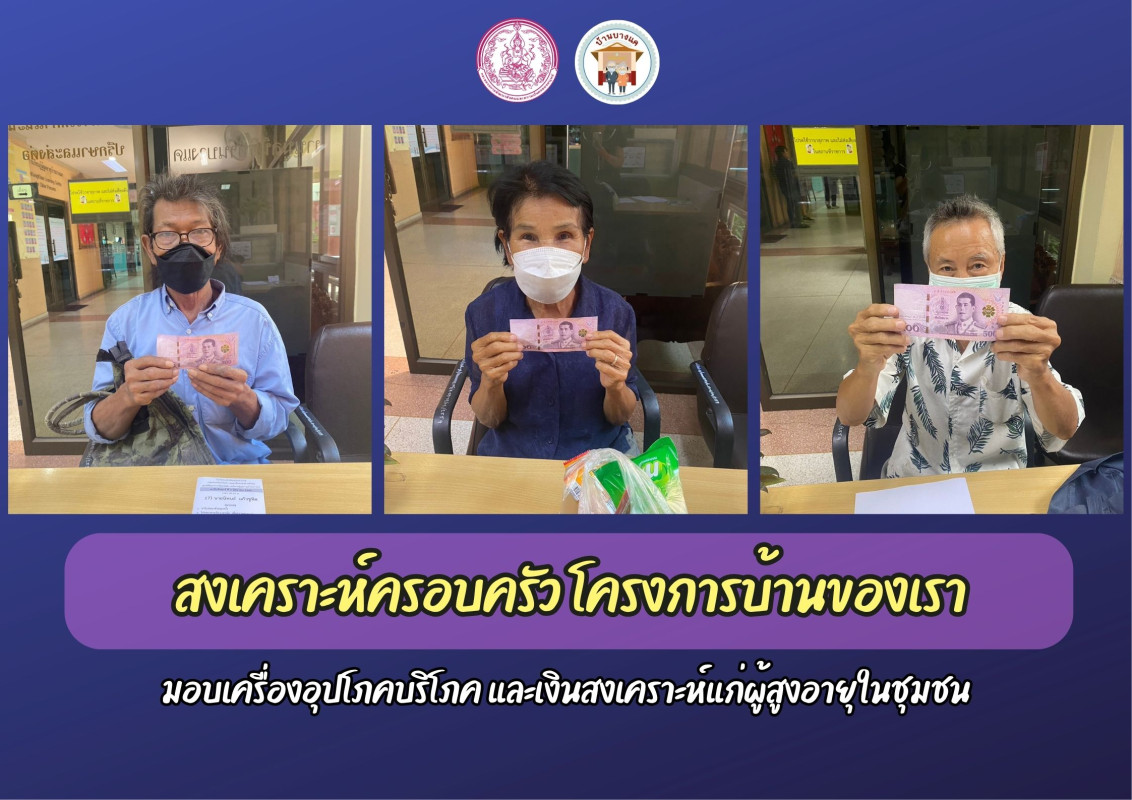 สงเคราะห์ครอบครัว โครงการบ้านของเรา