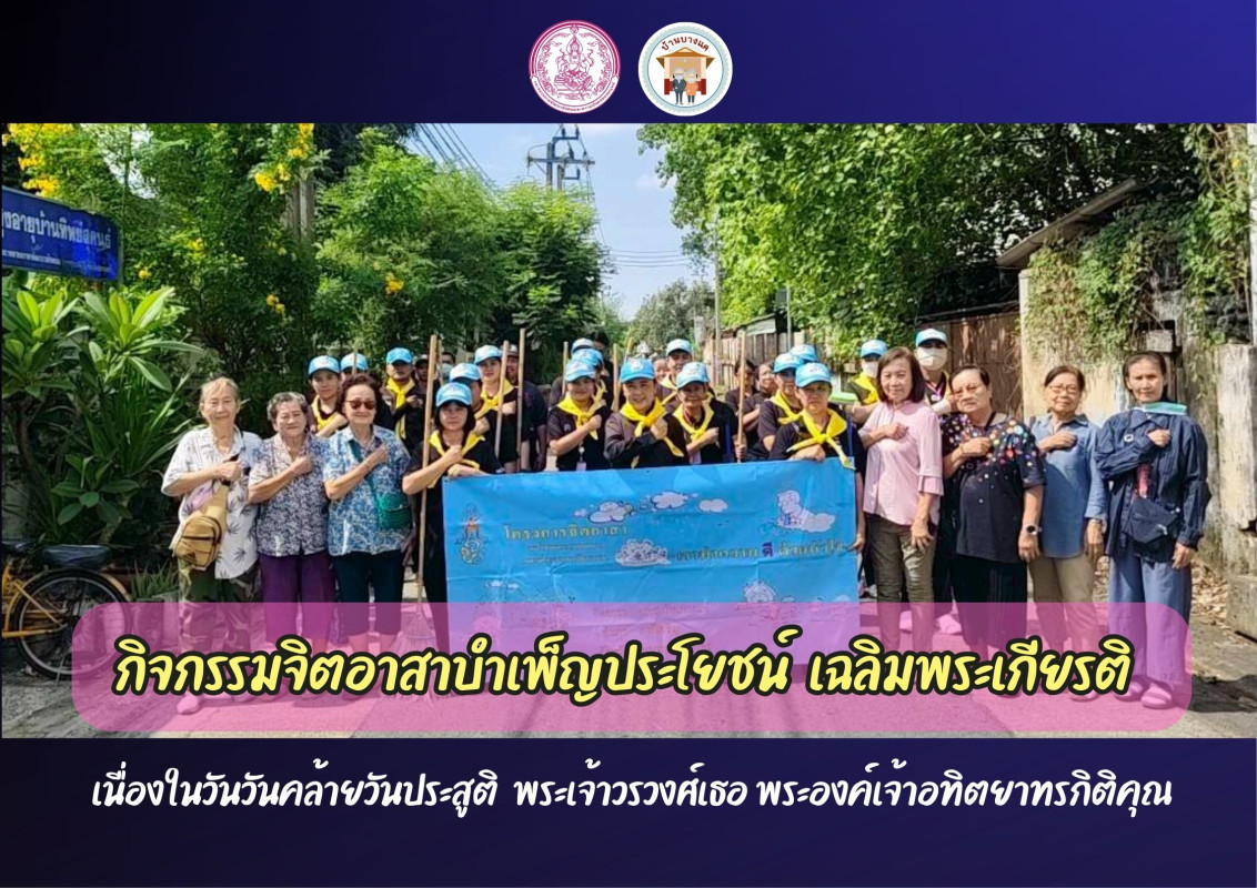 กิจกรรมจิตอาสาบำเพ็ญประโยชน์  เนื่องในวันวันคล้ายวันประสูติ   พระเจ้าวรวงศ์เธอ พระองค์เจ้าอทิตยาทรกิติคุณ  โดยทำความสะอาดปรับปรุงภูมิทัศน์ ณ ชมรมบ้านทิพย์สุคนธ์