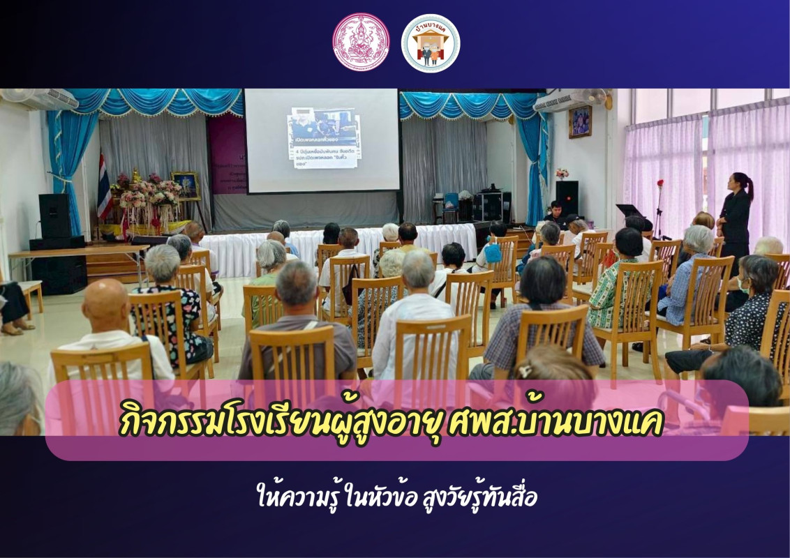โรงเรียนผู้สูงอายุ ศพส.บ้านบางแค จัดกิจกรรม ให้ความรู้เรื่อง สูงวัยรู้ทันสื่อ
