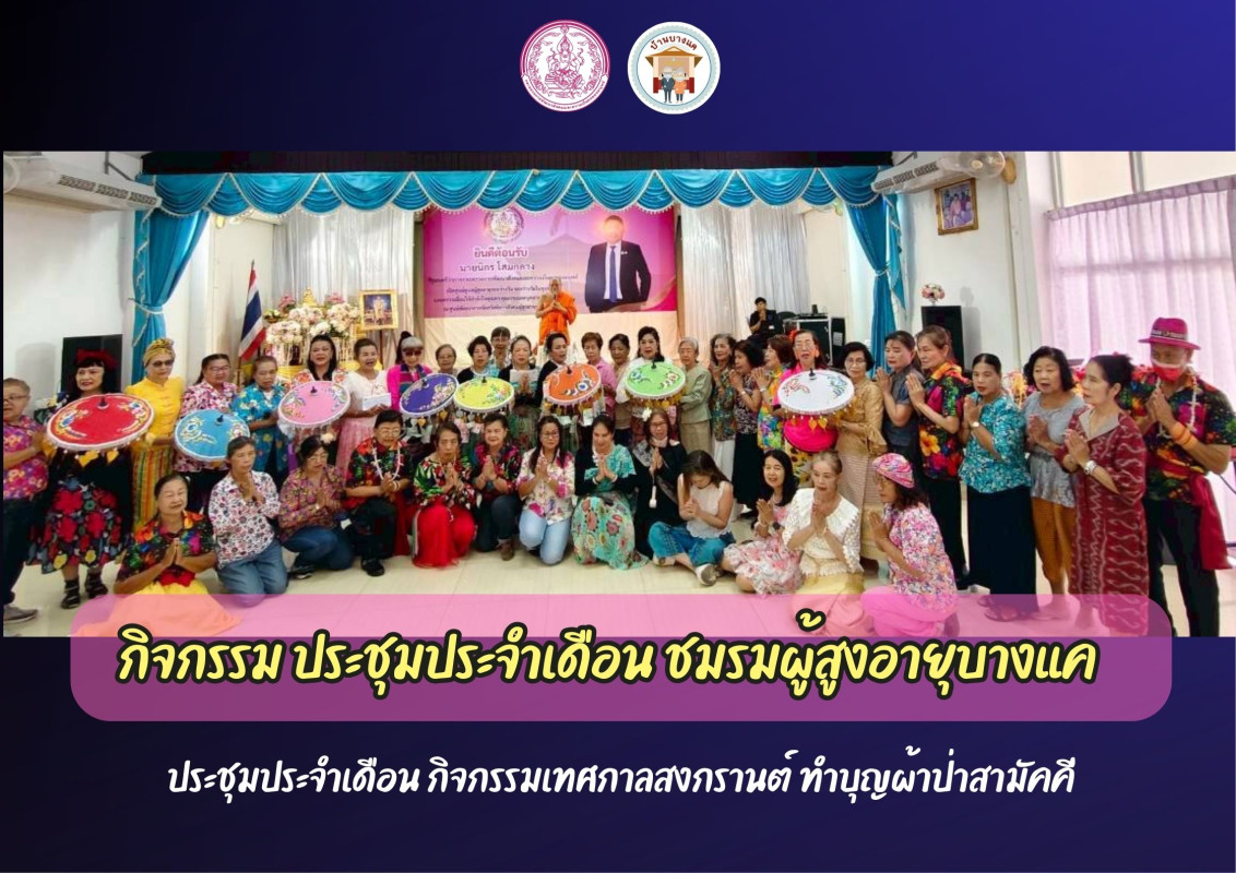 กิจกรรม ประชุมประจำเดือน ชมรมผู้สูงอายุบางแค 