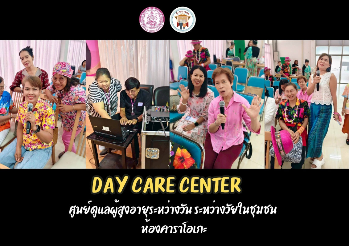 กิจกรรมศูนย์ดูแลผู้สูงอายุระหว่างวัน ระหว่างวัยในชุมชน DAY CARE CENTER  ร้องคาราโอเกะ