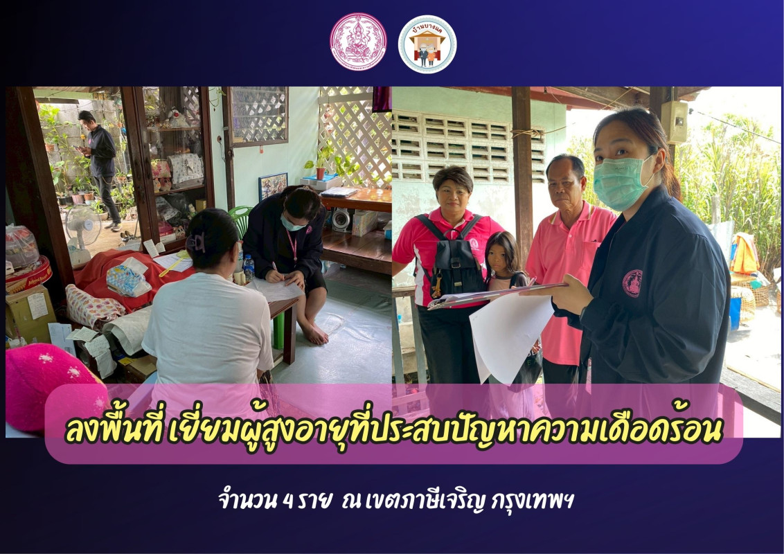 ลงพื้นที่เยี่ยมผู้สูงอายุที่ประสบปัญหาความเดือดร้อน 4ราย เขตภาษีเจริญ