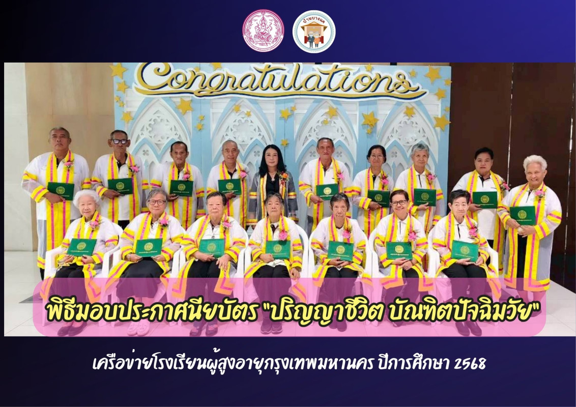 เข้าร่วมพิธีมอบประกาศนียบัตร “ปริญญาชีวิต บัณฑิตปัจฉิมวัย” เครือข่ายโรงเรียนผู้สูงอายุกรุงเทพมหานคร ปีการศึกษา 2568