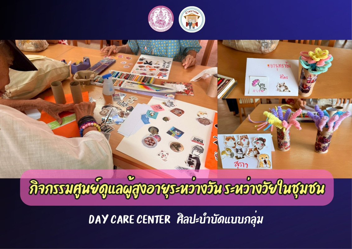 กิจกรรมศูนย์ดูแลผู้สูงอายุระหว่างวัน ระหว่างวัยในชุมชน ( DAY CARE CENTER ) ณ ศพส.บ้านบางแค