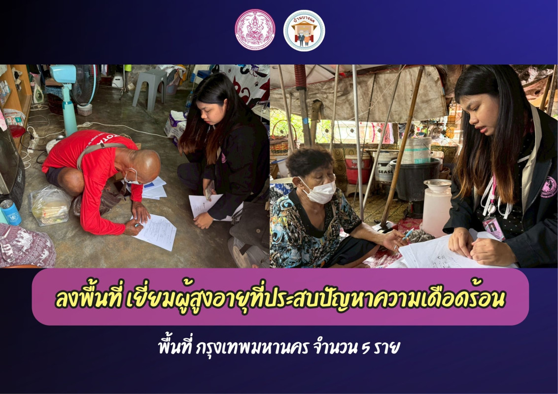 ลงพื้นที่เยี่ยมผู้สูงอายุที่ประสบปัญหาความเดือดร้อน 5 ราย
