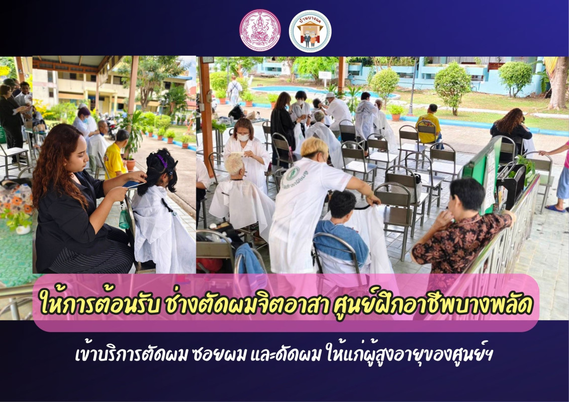 ให้การต้อนรับ ช่างตัดผมจิตอาสา ศูนย์ฝึกอาชีพบางพลัด