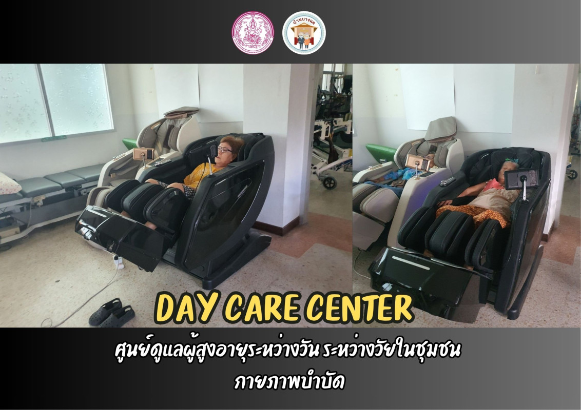 จัดกิจกรรมศูนย์ดูแลผู้สูงอายุระหว่างวัน ระหว่างวัยในชุมชน (DAY CARE CENTER) 