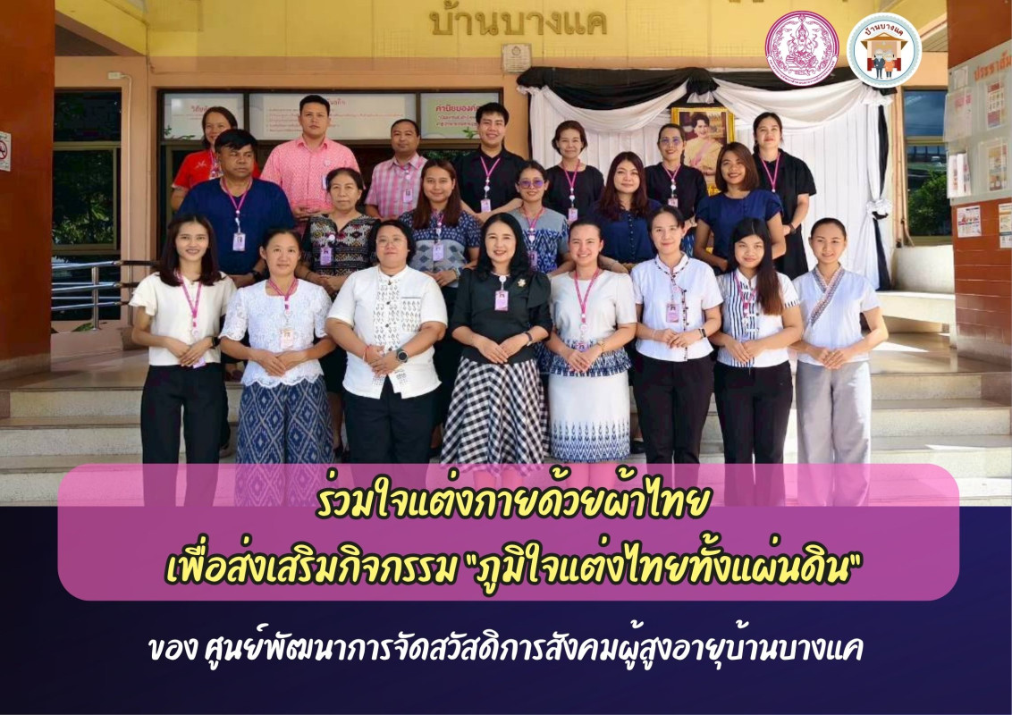ศพส.บ้านบางแค ร่วมใจแต่งกายด้วยผ้าไทย เพื่อส่งเสริมกิจกรรม ภูมิใจแต่งไทยทั้งแผ่นดิน