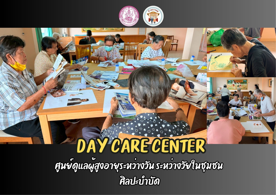 กิจกรรมศูนย์ดูแลผู้สูงอายุระหว่างวัน ระหว่างวัยในชุมชน ( DAY CARE CENTER ) ณ ศพส.บ้านบางแค