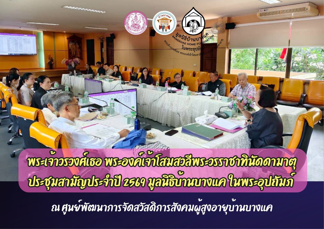 ประชุมสามัญประจำปี 2569 มูลนิธิบ้านบางแค ในพระอุปถัมภ์  พระเจ้าวรวงศ์เธอ พระองค์เจ้าโสมสวลีพระวรราชาทินัดดามาตุ