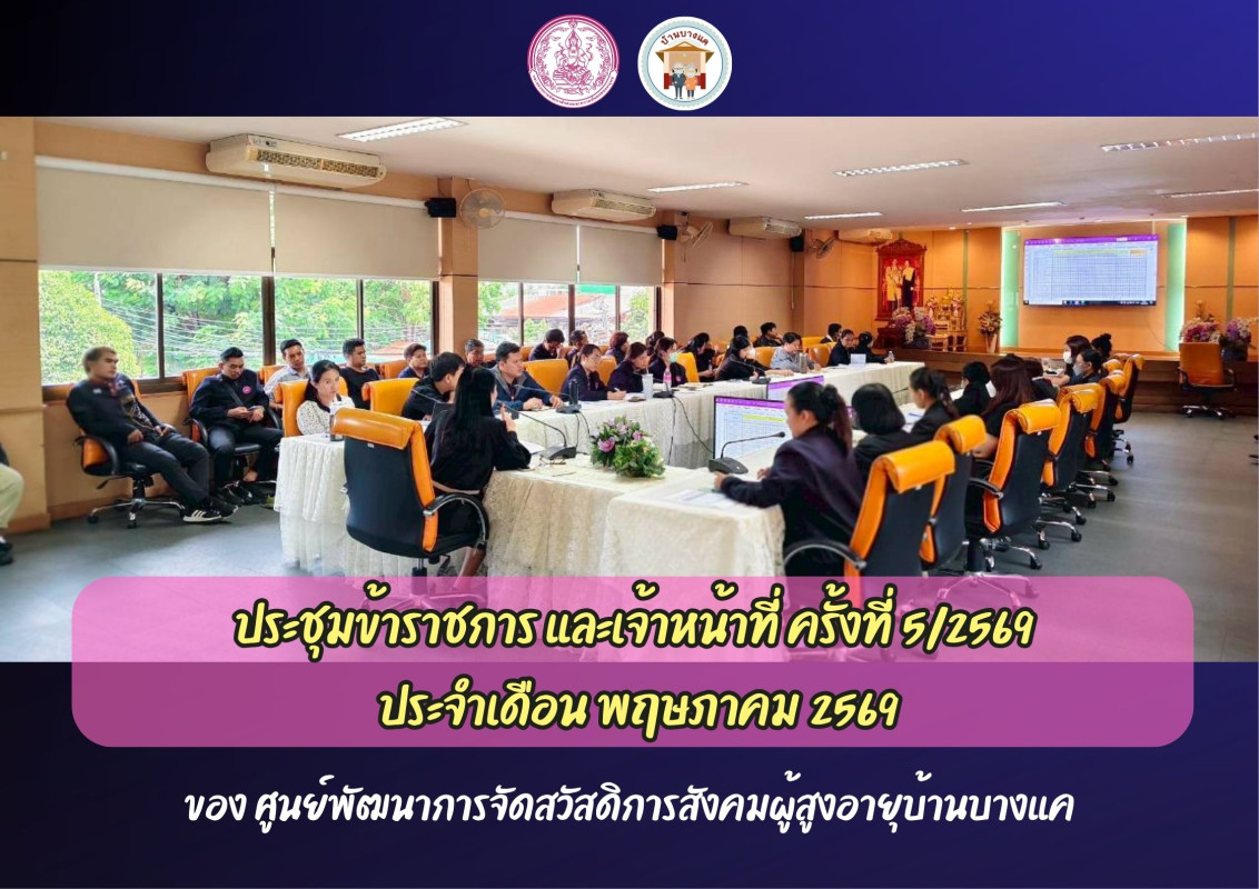 ประชุมข้าราชการ และเจ้าหน้าที่ ครั้งที่ 5/2569  ประจำเดือน พฤษภาคม 2569