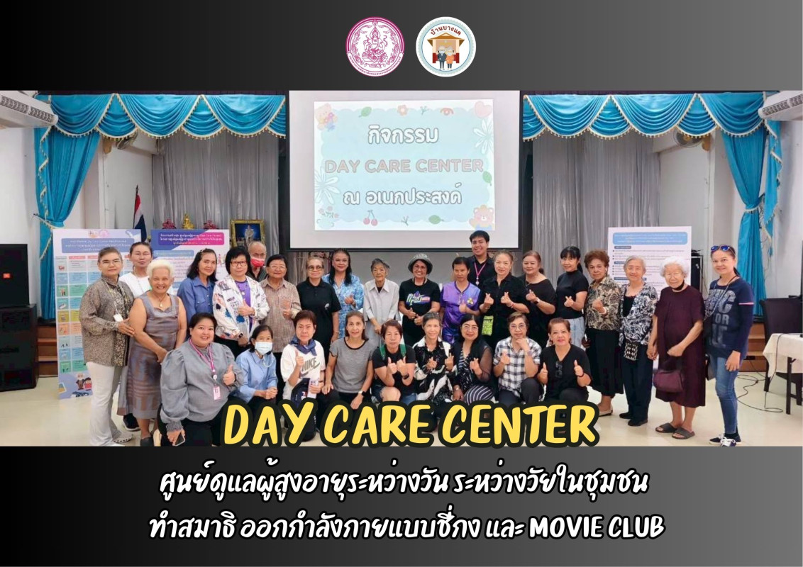 กิจกรรมศูนย์ดูแลผู้สูงอายุระหว่างวัน ระหว่างวัยในชุมชน ( DAY CARE CENTER ) ณ ศพส.บ้านบางแค