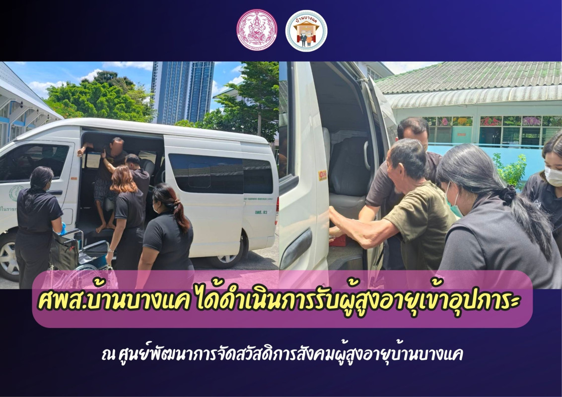 ศพส.บ้านบางแค ได้ดำเนินการรับผู้สูงอายุ เข้าอุปการะภายในศูนย์ฯ