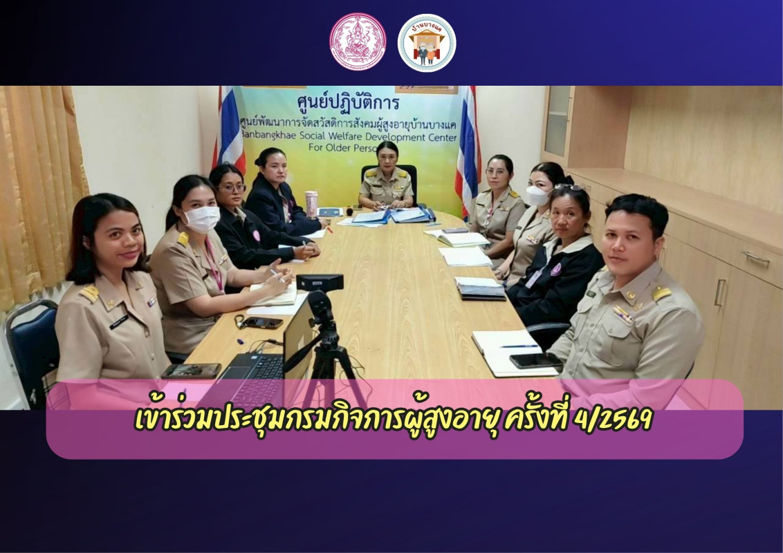 เข้าร่วมประชุมกรมกิจการผู้สูงอายุ ครั้งที่  4/2569
