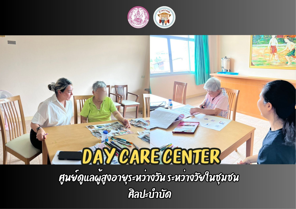 กิจกรรมศูนย์ดูแลผู้สูงอายุระหว่างวัน ระหว่างวัยในชุมชน ( DAY CARE CENTER ) ณ ศพส.บ้านบางแค