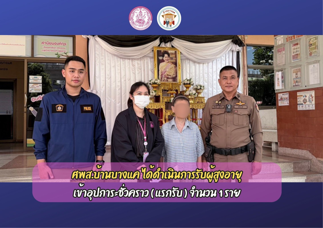 ศพส.บ้านบางแค ได้ดำเนินการรับผู้สูงอายุ เข้าอุปการะชั่วคราว ( แรกรับ )