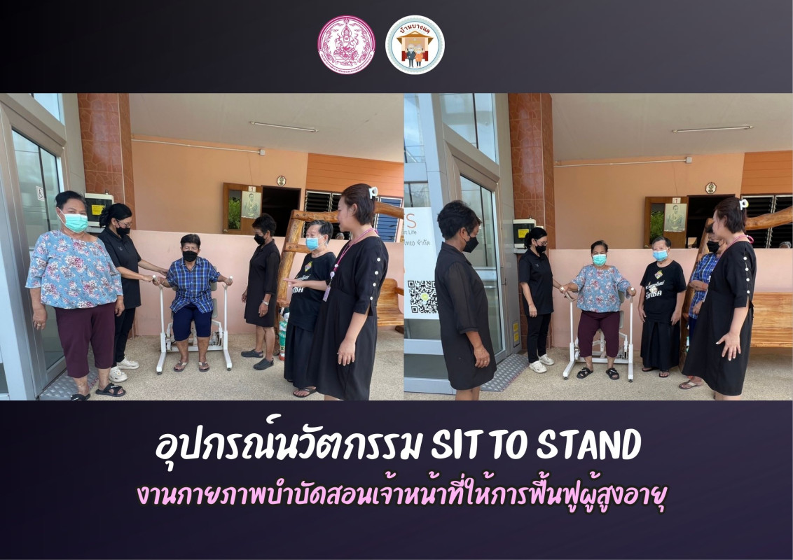 งานกายภาพบำบัด สอนเจ้าหน้าที่ฟื้นฟูผู้สูงอายุ โดยใช้ อุปกรณ์  SIT TO STAND