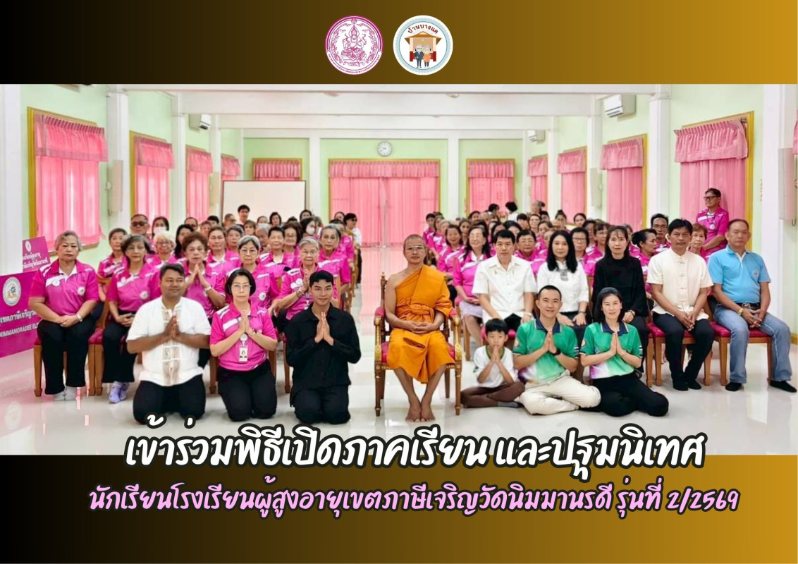  เข้าร่วมพิธีเปิดภาคเรียน และปฐมนิเทศนักเรียน โรงเรียนผู้สูงอายุเขตภาษีเจริญวัดนิมมานรดี