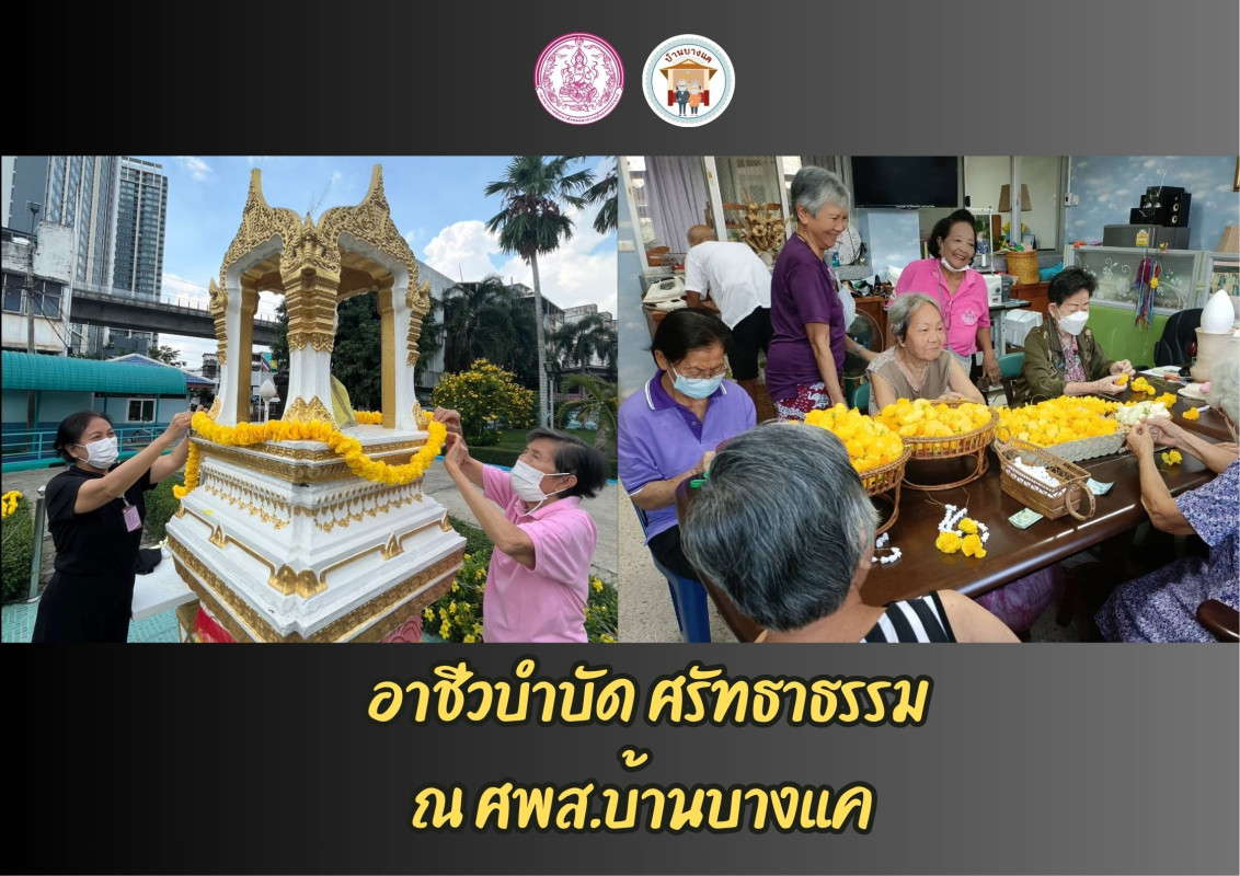  อาชีวบำบัด ศรัทธาธรรม
