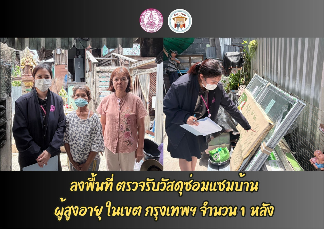 ลงพื้นที่ ตรวจรับวัสดุซ่อมแซมบ้าน ผู้สูงอายุ ในเขต กรุงเทพฯ จำนวน 1  หลัง