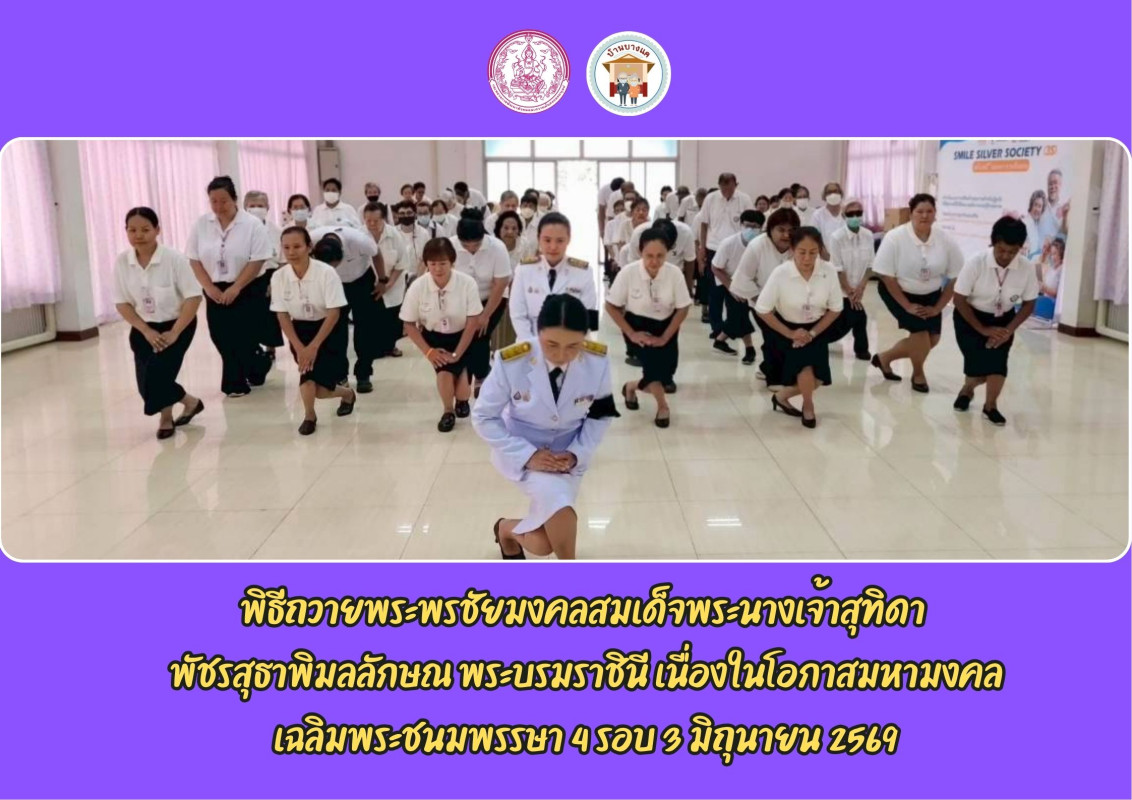พิธีถวายพระพรชัยมงคลสมเด็จพระนางเจ้าสุทิดา  พัชรสุธาพิมลลักษณ พระบรมราชินี เนื่องในโอกาสมหามงคล เฉลิมพระชนมพรรษา 4 รอบ 3 มิถุนายน 2569