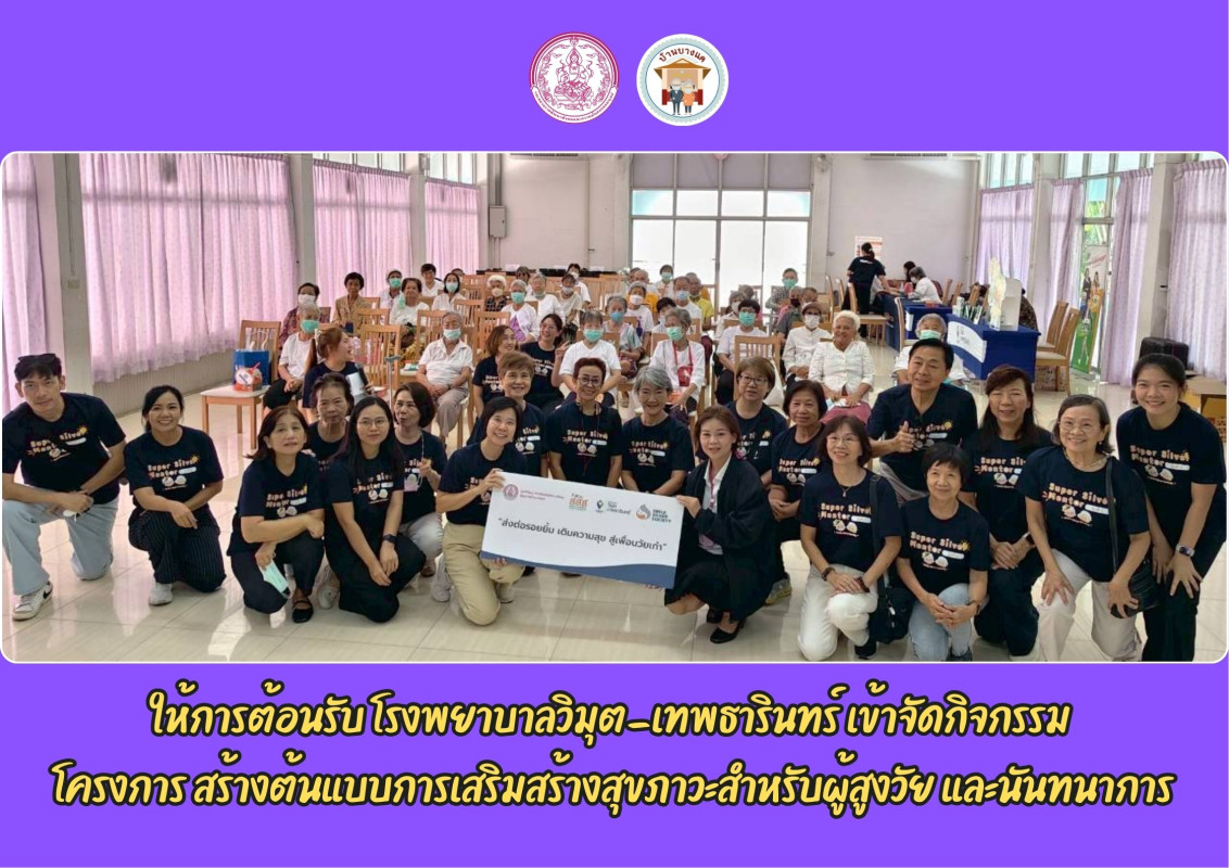ให้การต้อนรับ โรงพยาบาลวิมุต-เทพธารินทร์ เข้าจัดกิจกรรม  โครงการ สร้างต้นแบบการเสริมสร้างสุขภาวะสำหรับผู้สูงวัย และนันทนาการ