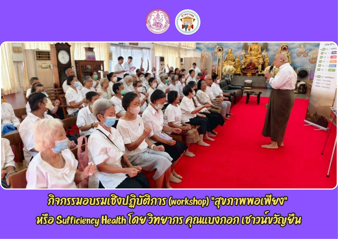 กิจกรรมอบรมเชิงปฏิบัติการ (workshop) "สุขภาพพอเพียง"  หรือ Sufficiency Health   โดย วิทยากร คุณแบงกอก เชาวน์ขวัญยืน