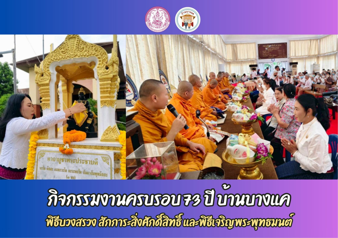 กิจกรรมงานครบรอบ 73 ปี บ้านบางแค พิธีบวงสรวง สักการะสิ่งศักดิ์สิทธิ์ และพิธีเจริญพระพุทธมนต์