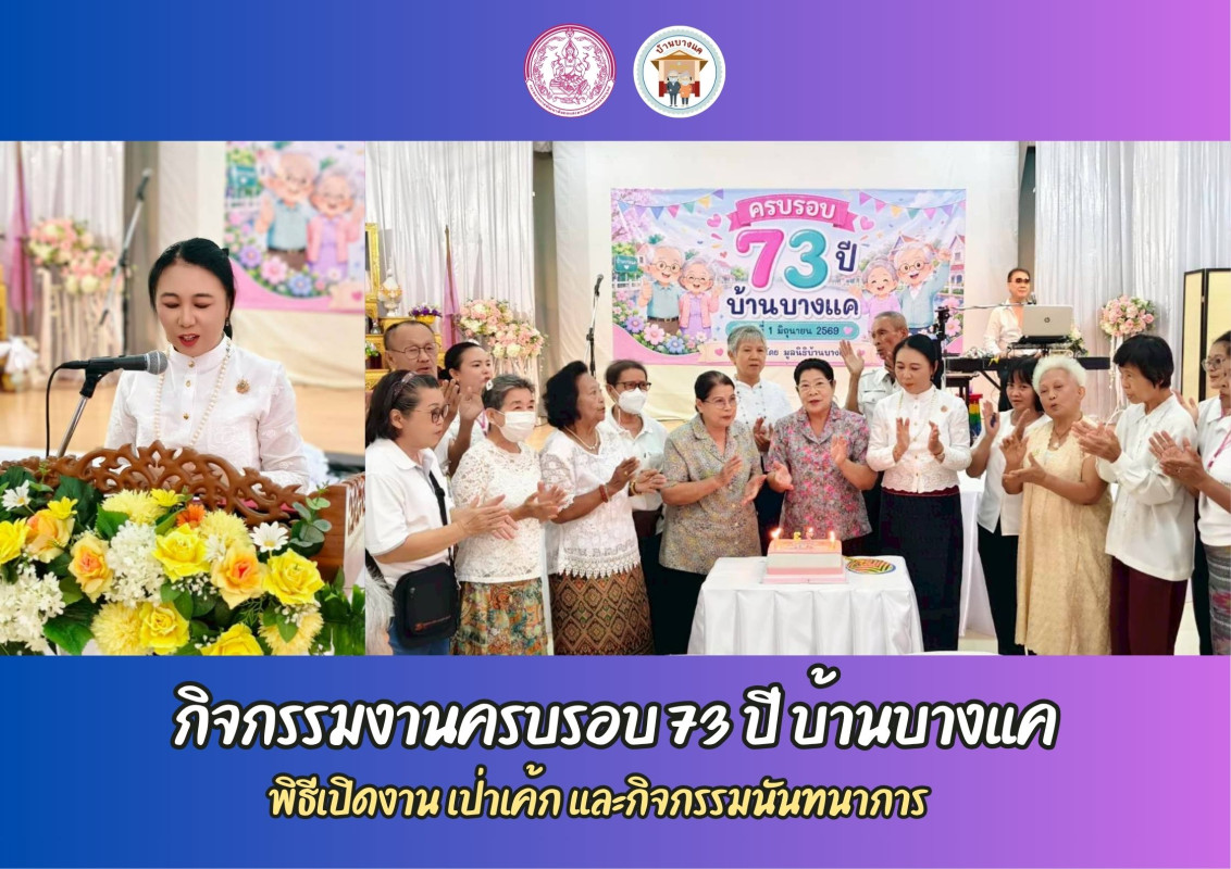 กิจกรรมงานครบรอบ 73 ปี บ้านบางแค พิธีเปิดงาน เป่าเค้ก และกิจกรรมนันทนาการ