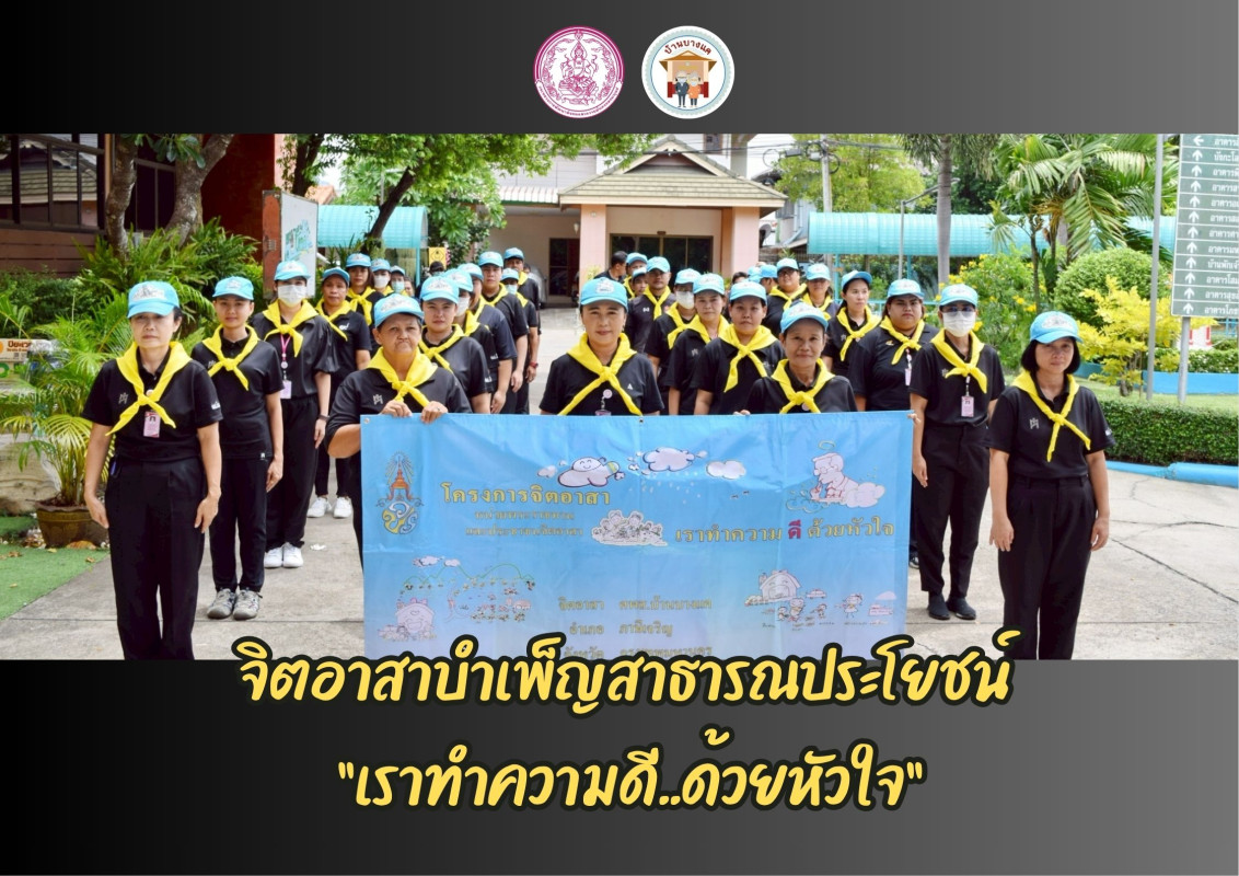 จิตอาสาบำเพ็ญสาธารณประโยชน์ “เราทำความดี..ด้วยหัวใจ” เนื่องในวันเฉลิมพระชนมพรรษา สมเด็จพระนางเจ้าสุทิดา พัชรสุธาพิมลลักษณ พระบรมราชินี และเนื่องในวัน คล้ายวันเสด็จสวรรคต ของพระบาทสมเด็จพระปรเมนทรมหาอา