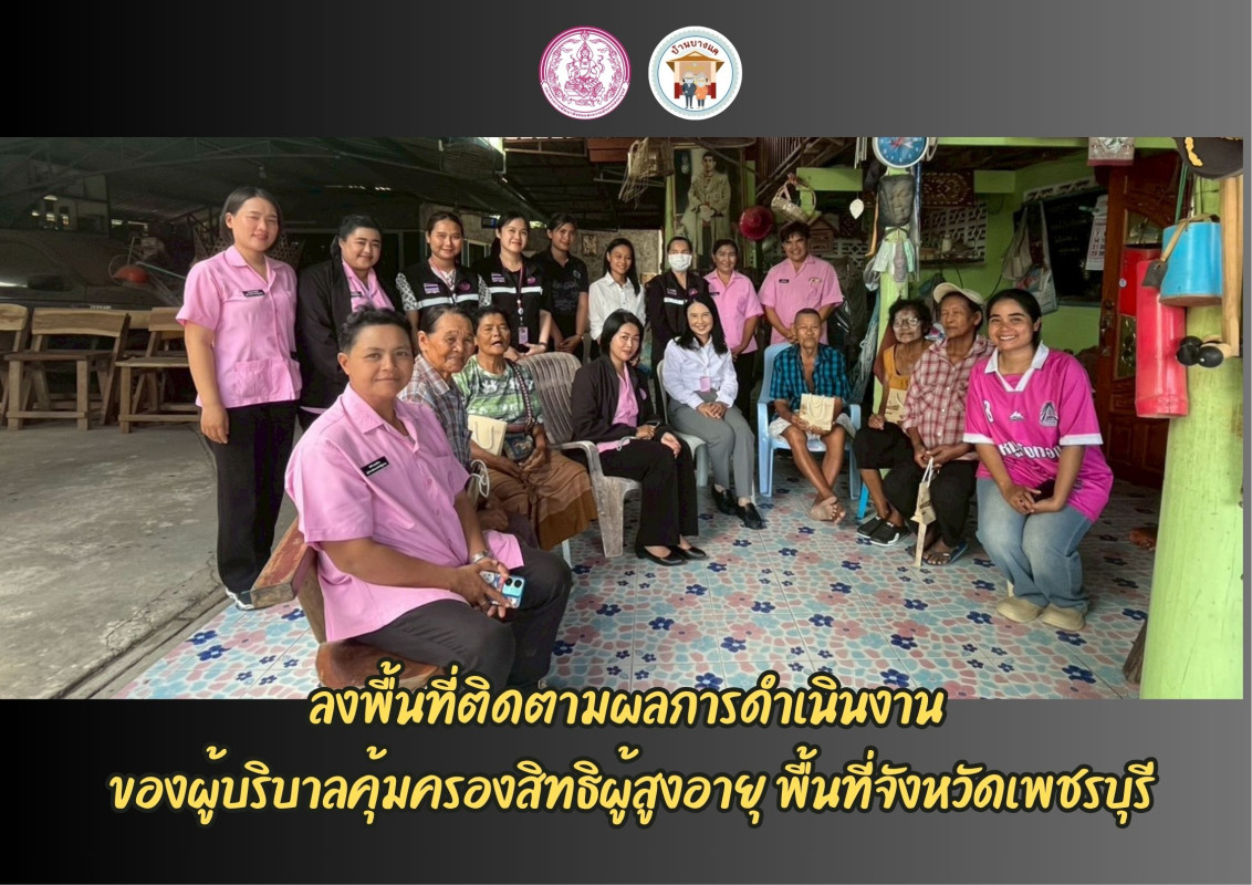 ลงพื้นที่ติดตามผลการดำเนินงาน  ของผู้บริบาลคุ้มครองสิทธิผู้สูงอายุ พื้นที่จังหวัดเพชรบุรี