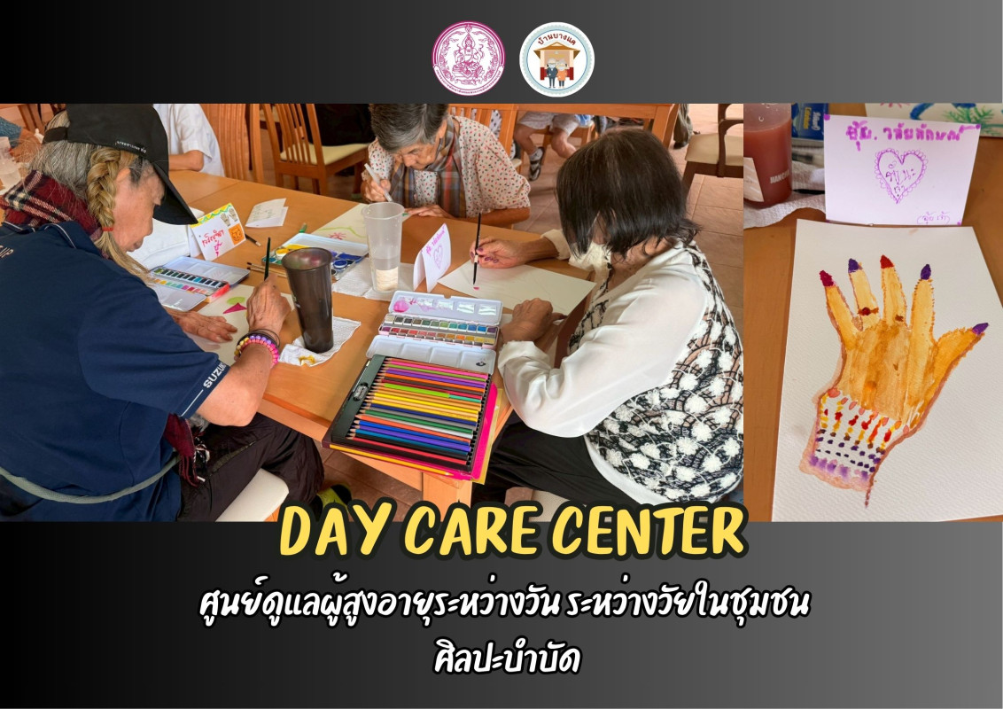 กิจกรรมศูนย์ดูแลผู้สูงอายุระหว่างวัน ระหว่างวัยในชุมชน ( DAY CARE CENTER ) ณ ศพส.บ้านบางแค