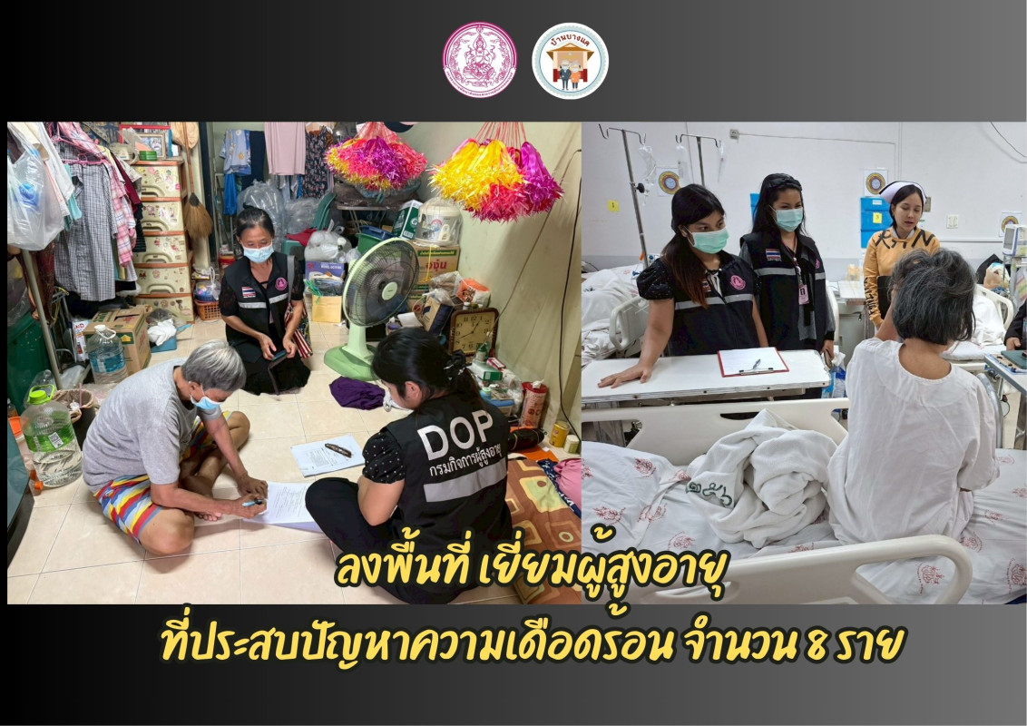 ศพส.บ้านบางแค  ลงพื้นที่ เยี่ยมผู้สูงอายุ ที่ประสบปัญหาความเดือดร้อน จำนวน 8 ราย