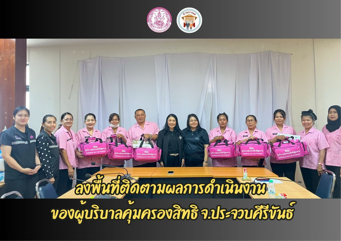 ลงพื้นที่ติดตามผลการดำเนินงาน  ของผู้บริบาลคุ้มครองสิทธิ จ.ประจวบคีรีขันธ์