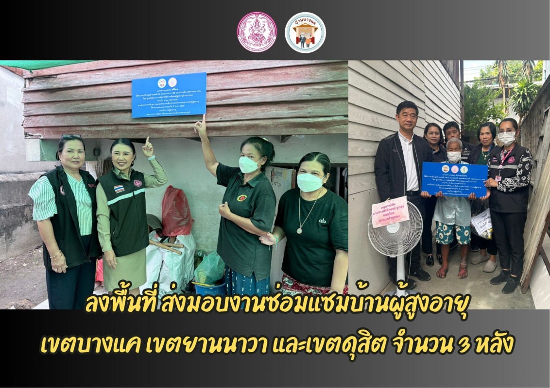 ลงพื้นที่ ส่งมอบงานซ่อมแซมบ้านผู้สูงอายุ เขตบางแค เขตยานนาวา และเขตดุสิต จำนวน 3 หลัง