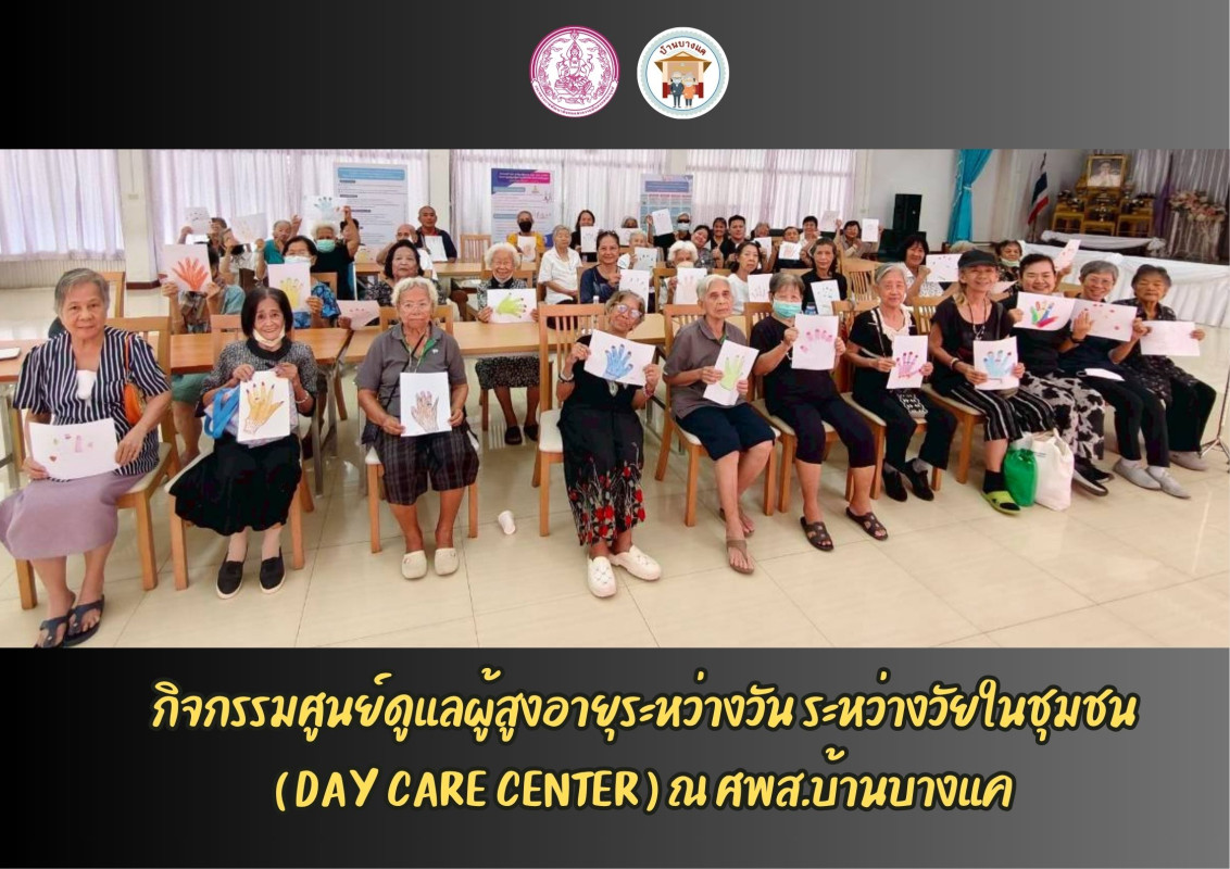 กิจกรรมศูนย์ดูแลผู้สูงอายุระหว่างวัน ระหว่างวัยในชุมชน ( DAY CARE CENTER ) ณ ศพส.บ้านบางแค