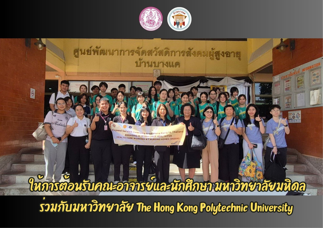 ให้การต้อนรับคณะอาจารย์และนักศึกษา มหาวิทยาลัยมหิดล ร่วมกับมหาวิทยาลัย The Hong Kong Polytechnic University 